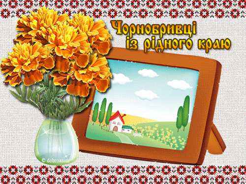 листівка анімація україна мамині чорнобривці