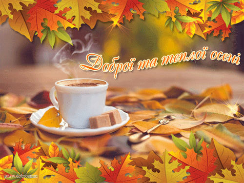 листівка анімація добра осінь кава