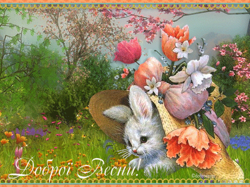 листівка анімація добра весна квіти заєць