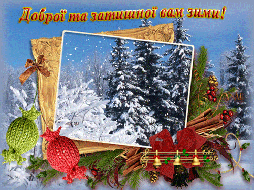 листівка анімація привітання добра зима