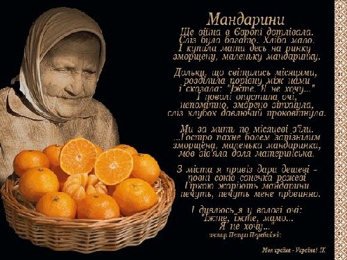 вірші мати мандарини