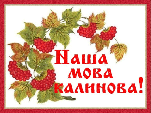 листівка анімація калина українська мова