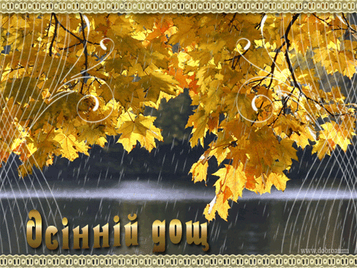 листівка анімація осінь дощ