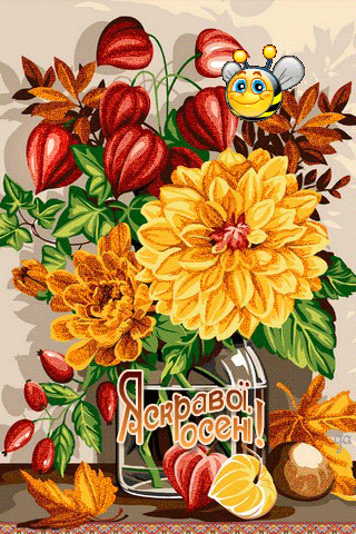 картинка анімація осінь квіти букет