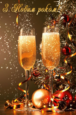 картинка анімація новий рік шампанське
