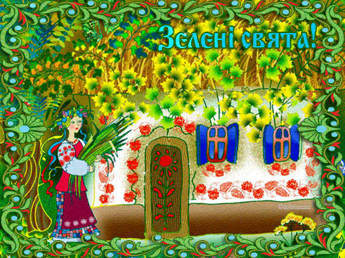 листівка анімація зелені свята україна