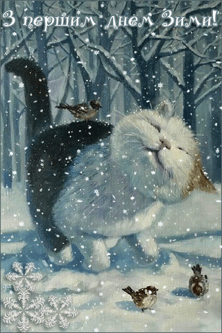 анімація перший день зими ліс кіт
