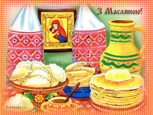 листівка анімація масляна україна