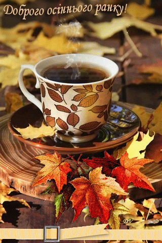 картинка анімація осінь ранок кава
