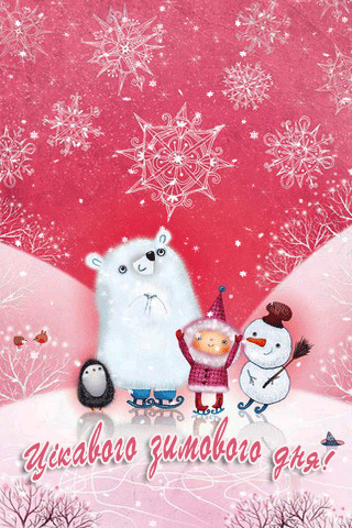 листівка анімація зимовий день друзі