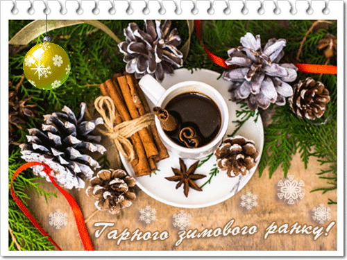 листівка анімація зимовий ранок кава