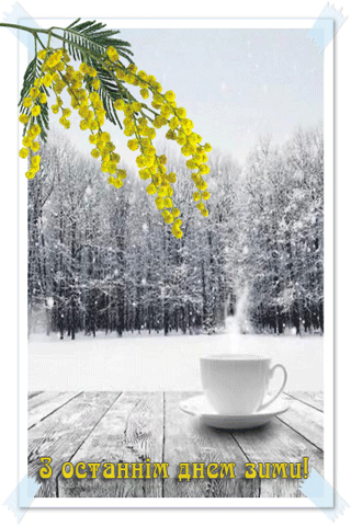 картинка анімація останній день зими кава сніг
