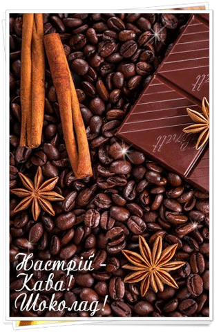 картинка анімація кава шоколад