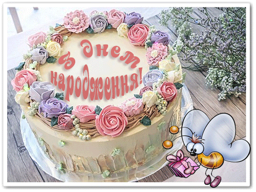 листівка анімація з днем народження торт