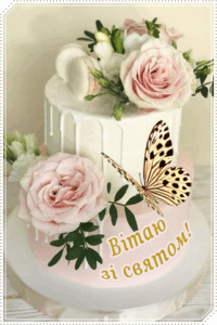 листівка з днем народження торт троянди