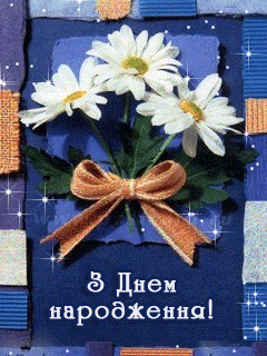 листівка анімація день народження квіти