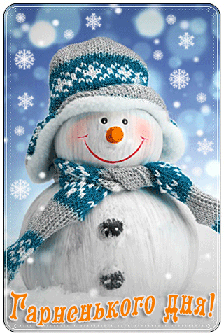 картинка анімація зима день сніговик