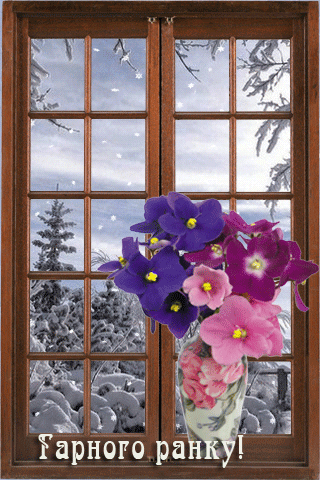 картинка анімація зима ранок выкно квіти сніг