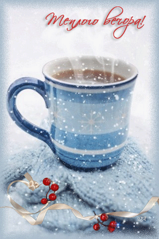 картинка анімація зима вечір чай сніг