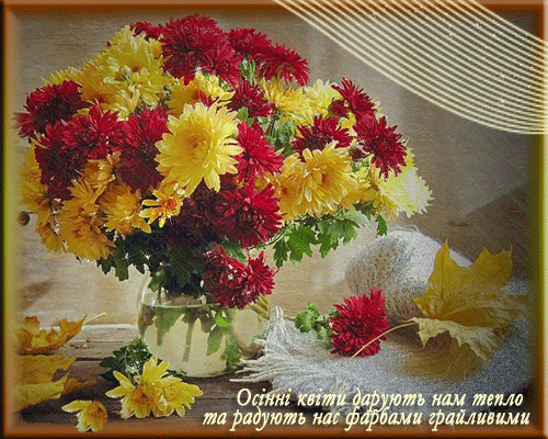 листівка анімація осінні квіти букет хризантеми