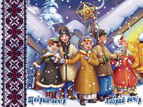листівка анімація щедрий вечір свята зими