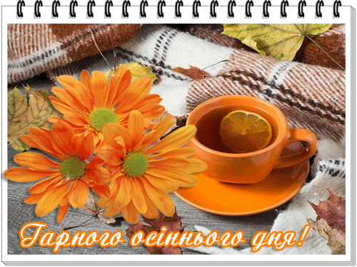 листівка анімація добрий осінній день чай лимон квіти
