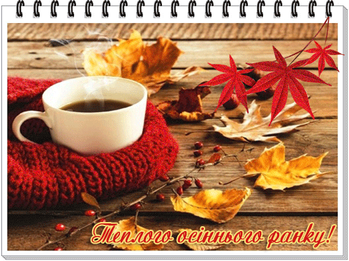 листівка анімація доброго осіннього ранку кава