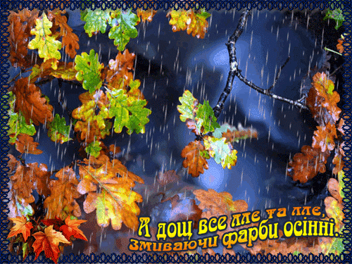 листівка анімація дощ восени