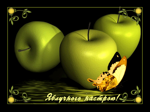 листівка анімація яблука 
