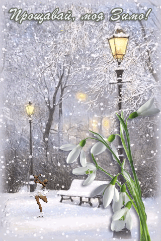 картинка анімація останній день зими парк сніг