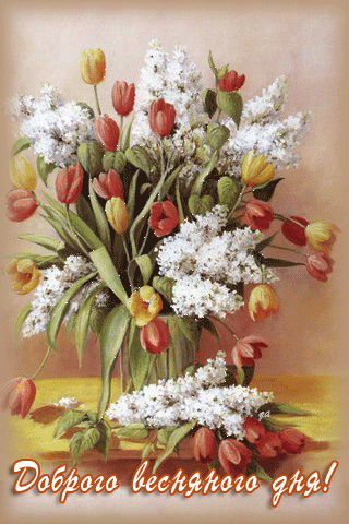 картинка анімація добрий весняний день тюльпани бузок