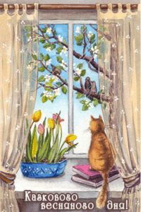 картинка анімація добрий весняний день вікно кошеня квіти