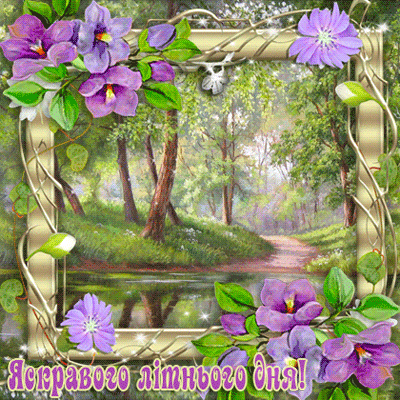 листівка анімація добрий літній день ліс квіти