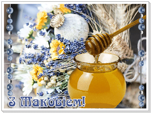 листівка анімація медовий спас мед мак квіти