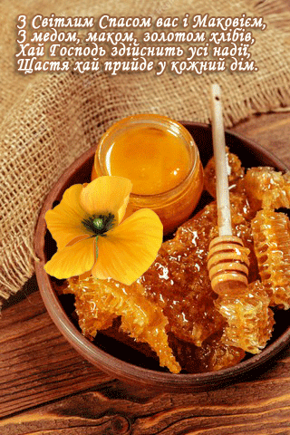 листівка анімація медовий спас мед мак