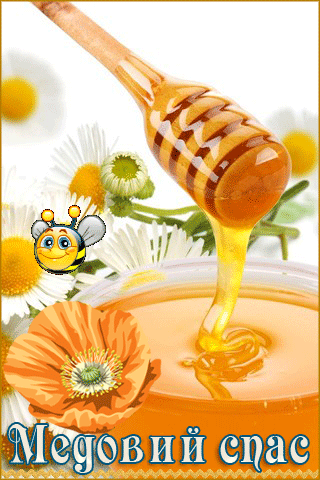листівка анімація медовий спас мед бджола мак