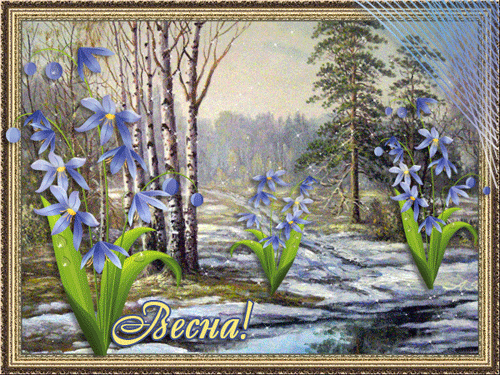 листівка анімація квіти проліски ліс сніг