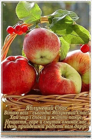 картинка анімація яблуневий спас яблука у кошику вірші