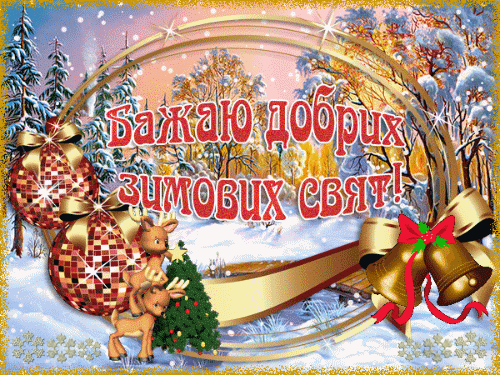 листівка анімація свята зими