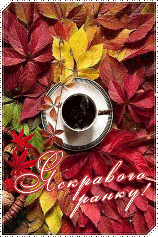 картинка анімація осінь ранок кава