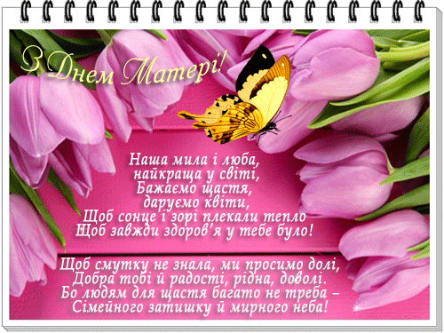 листівка анімація день матері вірші тюльпани